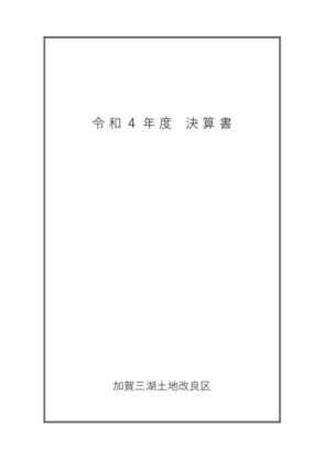 令和４年度　加賀三湖土地改良区　決算報告書 – コピーのサムネイル