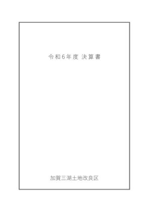 R6決算書のサムネイル