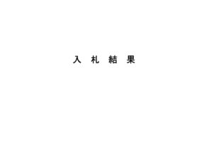 R07.7.29 入札結果表のサムネイル